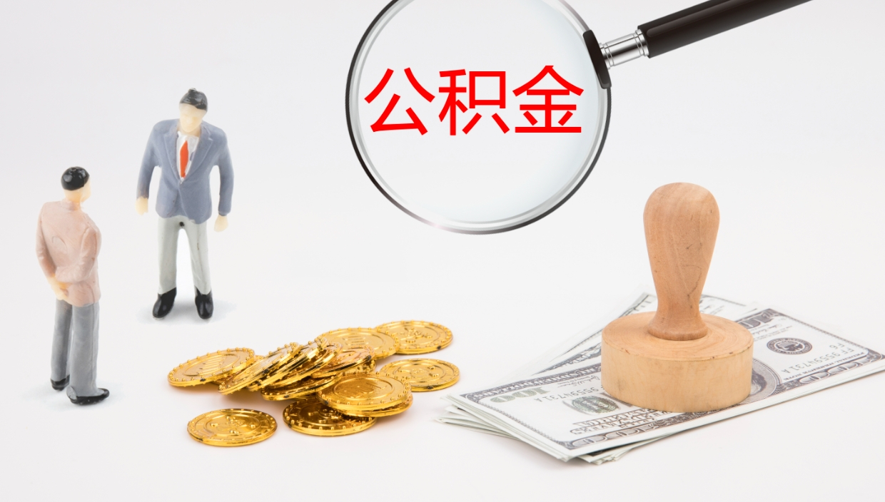 浚县公积金怎么全额取出来在职（在职公积金全额提取）