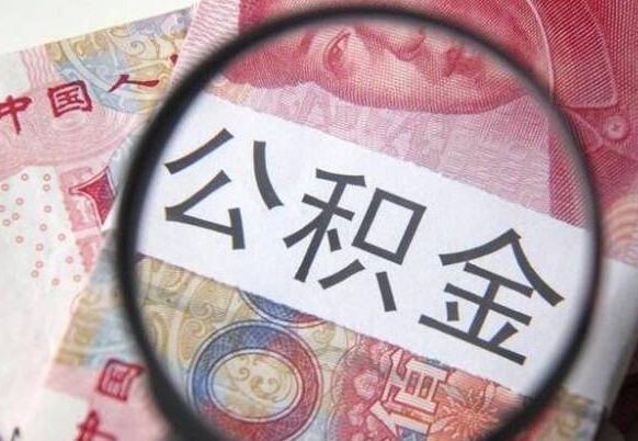 浚县没有理由怎么提取公积金（公积金无房提取失败）